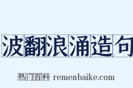 波翻浪涌造句是什么意思的图片